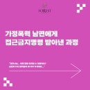 2022-주183 | 가정폭력 남편에게 접근금지명령 받아낸 과정 _ 마포법무사 포레스트법무사