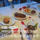이인기 | 하와이 와이키키 루스크리스 스테이크 레스토랑 방문 솔직 후기(+추천 메뉴)