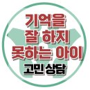 [온라인상담:기억을 잘 하지 못하는 아이]학습, 언어발달, 학습지연, 사회성, 한국아동청소년심리상담센터 이미지
