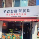 우리할매떡볶이 압구정점 이미지