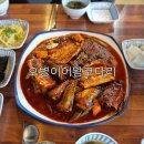 수원-0182 | [경기화성:봉담] 확끌리는 매콤한 맛, 보통리저수지맛집 오병이어왕코다리