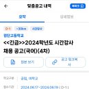 [인천] 2024학년도 검단고등학교 국어 시간강사 채용 공고(4차 긴급공고)(6월 19일(수) 마감입니다) 이미지