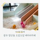 도담챌린지 | 광주 양산동 4개월 아기랑 함께한 도담도담 베이비카페