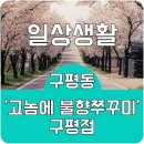 고놈에불향쭈꾸미(구평점) 이미지