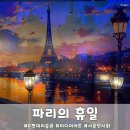 휴일미디어 | [강남]서울 전시 K현대미술관 파리의 휴일 미디어아트 관람 후기