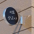 미도광고사 - 김천시 신기길 15 | 미도광고사