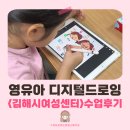 김해시여성센터 강의실5 | 김해 디지털 드로잉 영유아 프로그램 | 전문 출강 강사가 진행한 가족사진 드로잉 체험 수업 후기