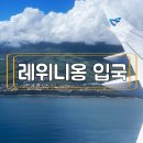여행 | 모리셔스에서 프랑스령 레위니옹 입국 | 공항 면세점 라운지 렌트카 후기 (ft.에어 오스트랄)