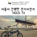 [전기자전거 시승기]강력한 모터와 이동이 간편한 전천후 접이식 전기자전거 태일지 TAILG T5 시승후기!!