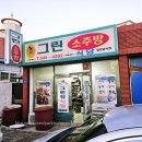 그린소주방 이미지