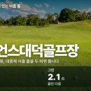 플레이 사이언스 | 사이언스대덕CC 공략 | 홀마다 공략팁이 딱 한 줄입니다