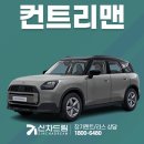 현대종합카부분정비 | 2026 미니 컨트리맨 크기 가격 연비 디자인 차량정보 종합 정리