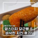비쥬얼텍 | 맘스터치 당근빵 & 바삭한 치킨 포장 솔직 후기! (feat. 맘스터치 추천 메뉴)