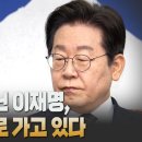 [정론일침 모아보기] 제정신 아닌 이재명, 자멸의 길로 가고 있다 고성국TV﻿ 이미지