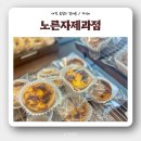 [대전 에그타르트 맛집] 베이커리 카페 &#39;노른자제과점&#39; 재방문 후기