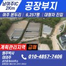 중부공인중개사사무소 | 여주 가남읍 공장 부지 매매 | 남여주IC 2km · 계획관리지역 6,257평 제조업 최적 입지-원주박사