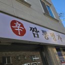 신짬뽕명가