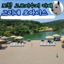 포천 호수뷰 카페 그리네 오아시스 고모저수지 산책까지