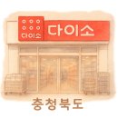 다이소 청주개신오거리점 이미지