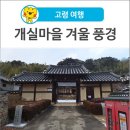 개실마을회관 이미지