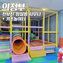 호수불한증막사우나 이미지