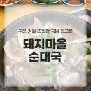 돼지마을 순대국 | 남양주 맛집 돼지마을 순대국, 뜨끈한 국물 한 그릇 후기