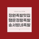 송서방네왕족발 - 창원시 진해구 자은로64번나길 7 | 송서방네왕족발