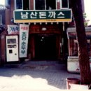 1992 남산식당