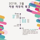 [필독공지] 2018. 3월 지방 마무리 특강으로 직접 찾아갑니다.^^ (민준호샘, 손진숙샘과 함께!!) 이미지