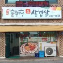 한국냉동에어컨 | [한국교원대학교] 옛날 솥뚜껑 생 삼겹살 후기입니다(이전 옹기종기).