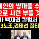 "문재인의 쌍꺼풀 수술, 앞으로 시련 부른다" 유명 관상가 백재권 전망 外 권순활TV﻿ 이미지