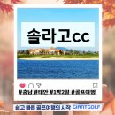 솔라고CC 라고 | 솔라고cc 충남 태안 후기 좋은 1박2일골프 패키지 호수와 태양이 반기는 페어웨이