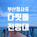 청사포 다릿돌전망대 관광안내소 | [부산여행] 청사포 다릿돌 전망대