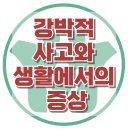 [강박적 사고와 생활에서 나타나는 증상]반복,충동,집착,분노,사회성,강남아동심리상담센터,대치동심리아동상담센터,한국아동청소년심리상담센터 이미지