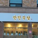 만인식당 이미지