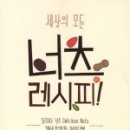세상의모든레시피
