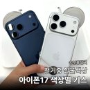 프로디자인광고 | 아이폰17 프로 에어 색상 후기, 디자인 컬러 기스 실물사진
