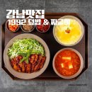 강남맛집 ㅣ 1992 덮밥 짜글이 덮밥 강남본점ㅣ 강남역 점심 밥집ㅣ 강남역 맛집 점심