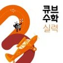 (여름방학) 수학의 자신감 초등 수학 이미지