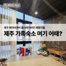 풀스테이 바르 | 제주 가족 숙소 6인 풀스테이바르 후기 | 제주 에어비앤비 숙소, 키즈펜션 (장단점)