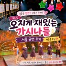 가시나 - 양천구 월정로29길 2 | 뮤지컬 오지게 재밌는 가시나들 솔직 후기 (feat.커튼콜)