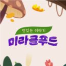 미라클푸드 이미지