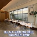 도산초등학교 | 울산 남구 야음동 신상 느좋 브런치 카페 &amp; 양식 ‘키치니토키친 울산점’