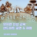 하늘숲유치원 | 평택 율포숲 유치원 인성 교육 샌드아트 공연과 체험