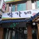 박가네 갈비 이미지