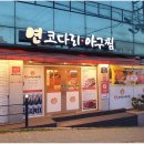 연코다리아구찜 이미지