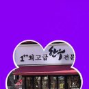 정주푸줏간