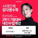 서대전고등학교 | [공지] [대전 시대인재] 2025 2학기 기말 내신대비 시간표 - 강다영T