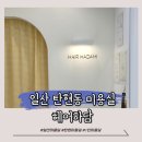 하담헤어 | [일산] 탄현동 염색 잘하는 미용실 헤어하담 후기