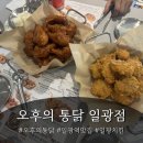 오후의공간 | 부산치킨 맛집ㅣ일광해수욕장맛집 오후의통닭 일광점 후기